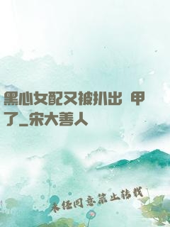 黑心女配又被扒出馬甲了