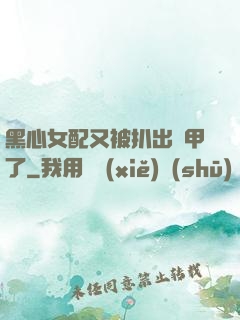黑心女配又被扒出馬甲了