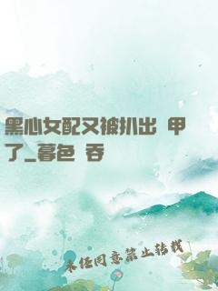 黑心女配又被扒出馬甲了