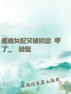 黑心女配又被扒出馬甲了