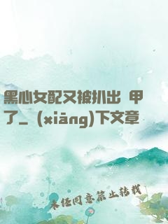 黑心女配又被扒出馬甲了