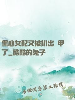 黑心女配又被扒出馬甲了