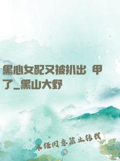 黑心女配又被扒出馬甲了