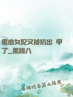 黑心女配又被扒出馬甲了