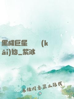 黑成巨星從綜藝開(kāi)始