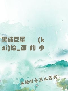 黑成巨星從綜藝開(kāi)始