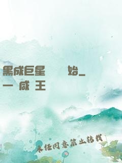 黑成巨星從綜藝開始