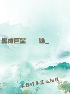 黑成巨星從綜藝開始