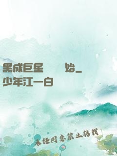 黑成巨星從綜藝開始