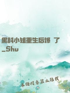 黑料小姐重生后爆紅了