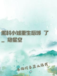 黑料小姐重生后爆紅了