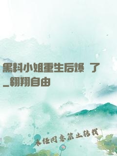 黑料小姐重生后爆紅了