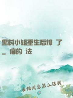 黑料小姐重生后爆紅了