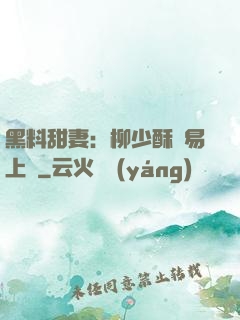 黑料甜妻：柳少酥寵易上癮