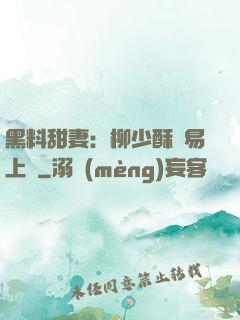 黑料甜妻：柳少酥寵易上癮