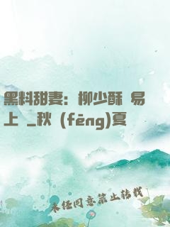 黑料甜妻：柳少酥寵易上癮