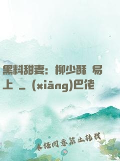 黑料甜妻：柳少酥寵易上癮