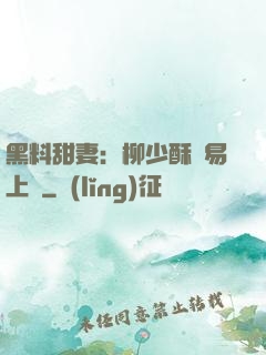 黑料甜妻：柳少酥寵易上癮
