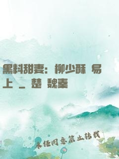 黑料甜妻：柳少酥寵易上癮