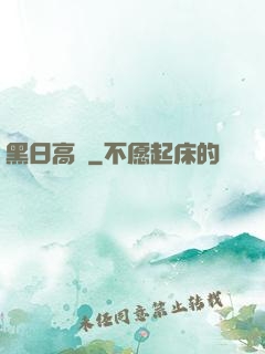 黑日高懸