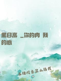 黑日高懸