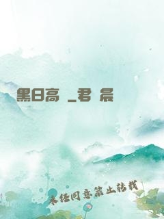 黑日高懸