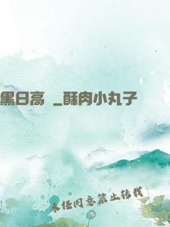 黑日高懸