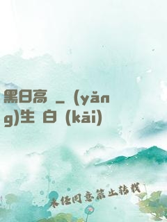 黑日高懸