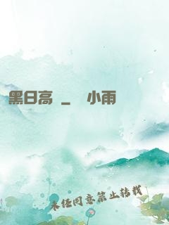 黑日高懸