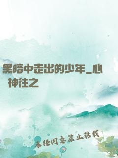 黑暗中走出的少年