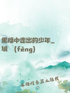 黑暗中走出的少年