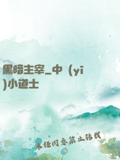 黑暗主宰