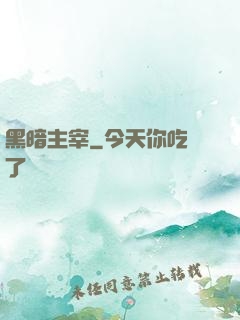 黑暗主宰