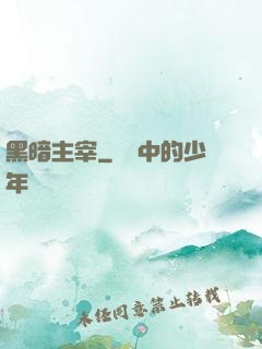 黑暗主宰