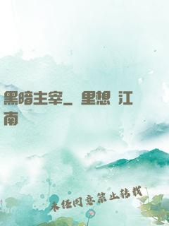 黑暗主宰