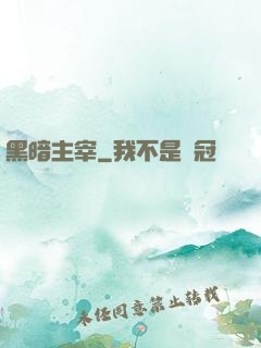 黑暗主宰