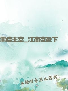 黑暗主宰