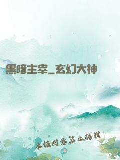 黑暗主宰