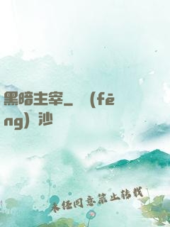 黑暗主宰