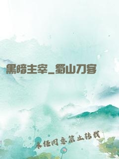 黑暗主宰