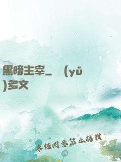 黑暗主宰