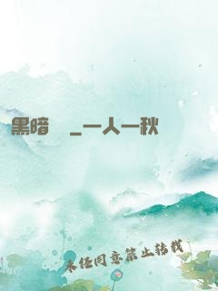 黑暗國術