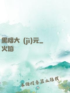 黑暗大紀(jì)元