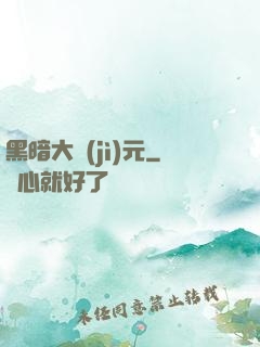 黑暗大紀(jì)元