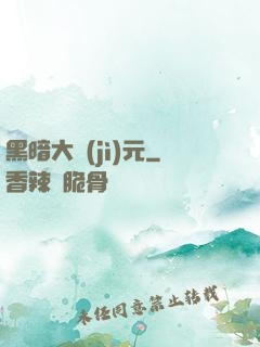 黑暗大紀(jì)元