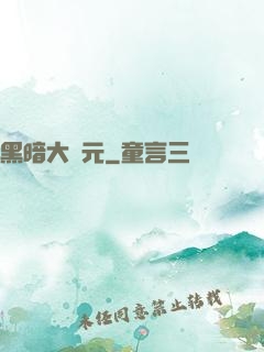黑暗大紀元