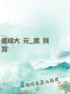 黑暗大紀元
