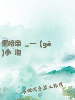 黑暗帝國