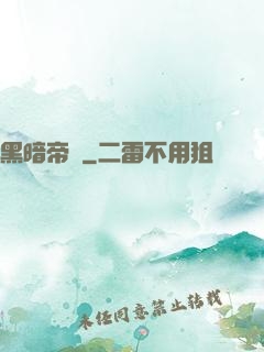 黑暗帝國