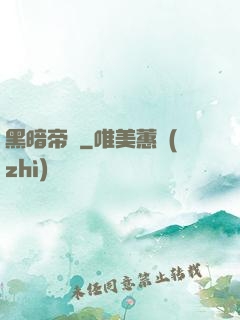 黑暗帝國
